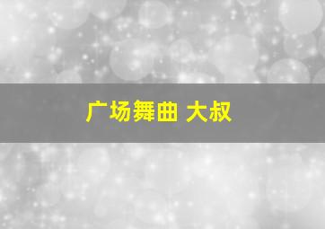 广场舞曲 大叔